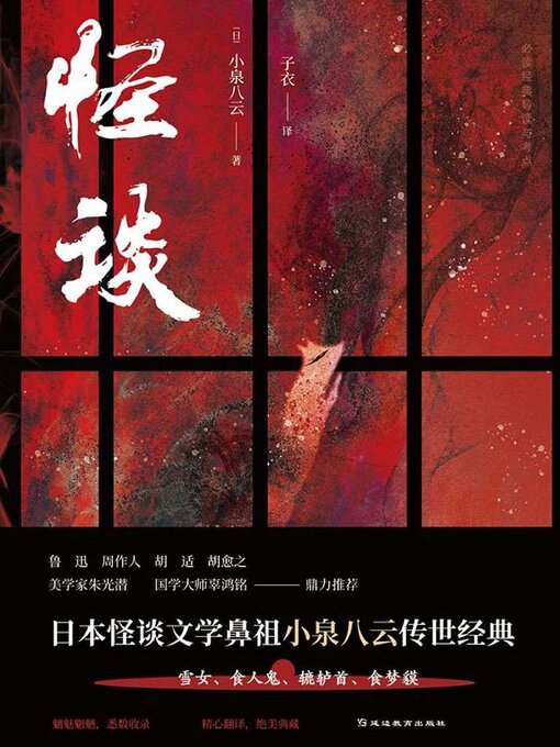 Title details for 怪谈 by 小泉八云 - Available
